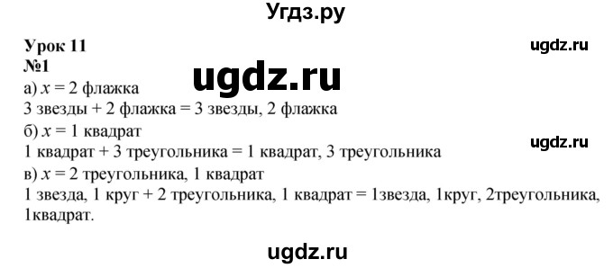 ГДЗ (Решебник к учебнику 2022 4-е изд.) по математике 1 класс Л.Г. Петерсон / часть 3 / урок 11 / 1