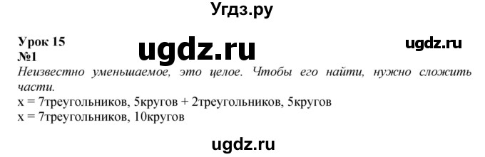 ГДЗ (Решебник к учебнику 2022 4-е изд.) по математике 1 класс Л.Г. Петерсон / часть 3 / урок 15 / 1