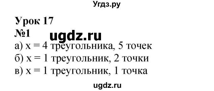 ГДЗ (Решебник к учебнику 2022 4-е изд.) по математике 1 класс Л.Г. Петерсон / часть 3 / урок 17 / 1