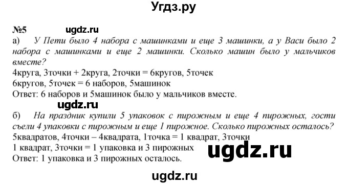 ГДЗ (Решебник к учебнику 2022 4-е изд.) по математике 1 класс Л.Г. Петерсон / часть 3 / урок 18 / 5