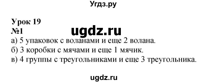 ГДЗ (Решебник к учебнику 2022 4-е изд.) по математике 1 класс Л.Г. Петерсон / часть 3 / урок 19 / 1