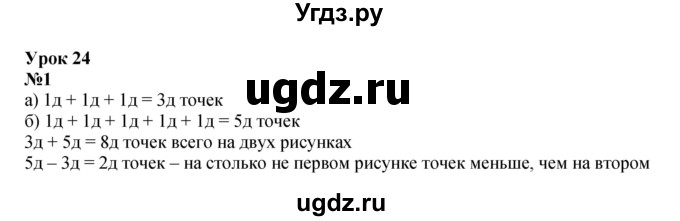 ГДЗ (Решебник к учебнику 2022 4-е изд.) по математике 1 класс Л.Г. Петерсон / часть 3 / урок 24 / 1