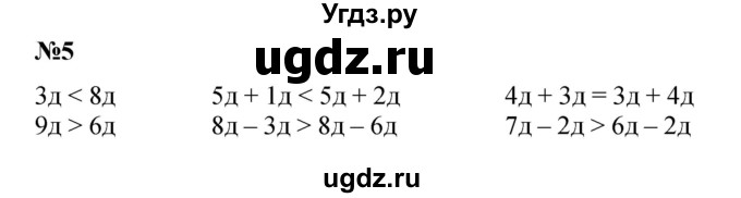 ГДЗ (Решебник к учебнику 2022 4-е изд.) по математике 1 класс Л.Г. Петерсон / часть 3 / урок 24 / 5