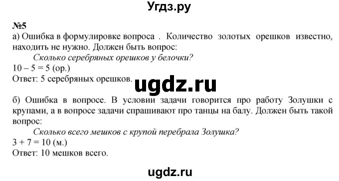 ГДЗ (Решебник к учебнику 2022 4-е изд.) по математике 1 класс Л.Г. Петерсон / часть 3 / урок 26 / 5