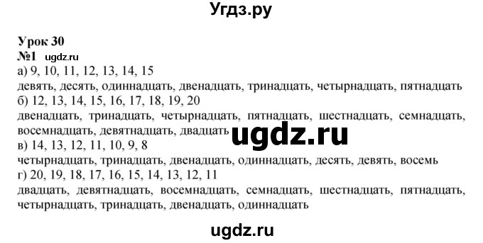 ГДЗ (Решебник к учебнику 2022 4-е изд.) по математике 1 класс Л.Г. Петерсон / часть 3 / урок 30 / 1