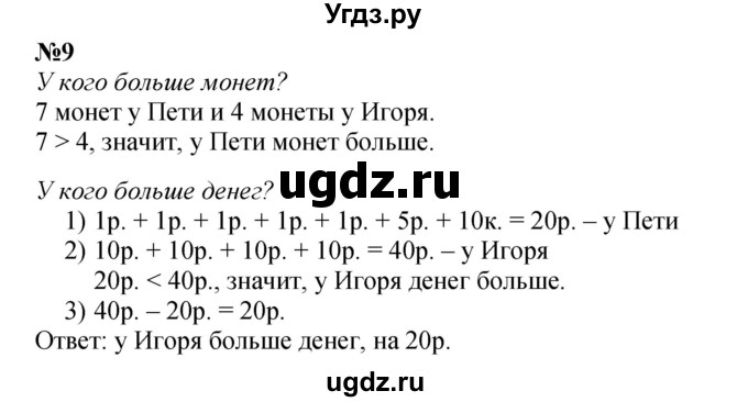 ГДЗ (Решебник к учебнику 2022 4-е изд.) по математике 1 класс Л.Г. Петерсон / часть 3 / урок 30 / 9