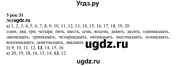 ГДЗ (Решебник к учебнику 2022 4-е изд.) по математике 1 класс Л.Г. Петерсон / часть 3 / урок 31 / 1