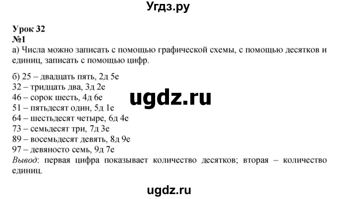 ГДЗ (Решебник к учебнику 2022 4-е изд.) по математике 1 класс Л.Г. Петерсон / часть 3 / урок 32 / 1