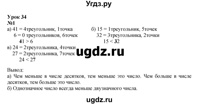 ГДЗ (Решебник к учебнику 2022 4-е изд.) по математике 1 класс Л.Г. Петерсон / часть 3 / урок 34 / 1