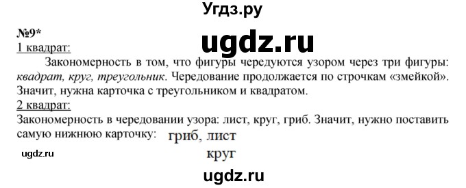 ГДЗ (Решебник к учебнику 2022 4-е изд.) по математике 1 класс Л.Г. Петерсон / часть 3 / урок 37 / 9