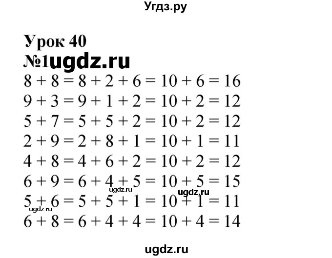 ГДЗ (Решебник к учебнику 2022 4-е изд.) по математике 1 класс Л.Г. Петерсон / часть 3 / урок 40 / 1