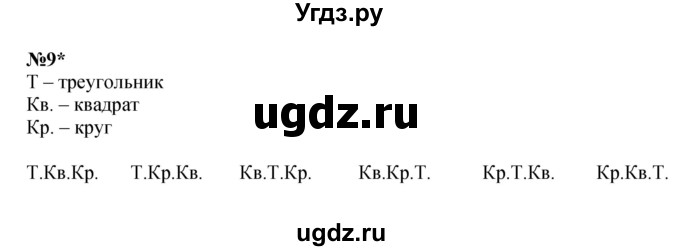 ГДЗ (Решебник к учебнику 2022 4-е изд.) по математике 1 класс Л.Г. Петерсон / часть 3 / урок 5 / 9