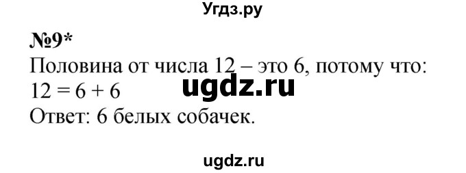 ГДЗ (Решебник к учебнику 2022 4-е изд.) по математике 1 класс Л.Г. Петерсон / часть 3 / урок 42 / 9