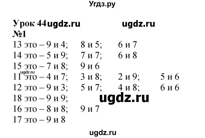 ГДЗ (Решебник к учебнику 2022 4-е изд.) по математике 1 класс Л.Г. Петерсон / часть 3 / урок 44 / 1