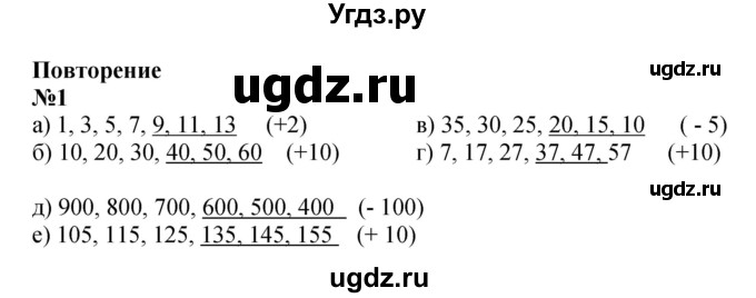 ГДЗ (Решебник к учебнику 2022 4-е изд.) по математике 1 класс Л.Г. Петерсон / часть 3 / повторение / 1