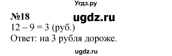 ГДЗ (Решебник к учебнику 2022 4-е изд.) по математике 1 класс Л.Г. Петерсон / часть 3 / повторение / 18