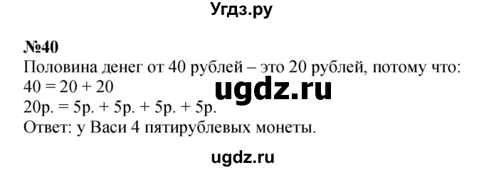 ГДЗ (Решебник к учебнику 2022 4-е изд.) по математике 1 класс Л.Г. Петерсон / часть 3 / повторение / 40