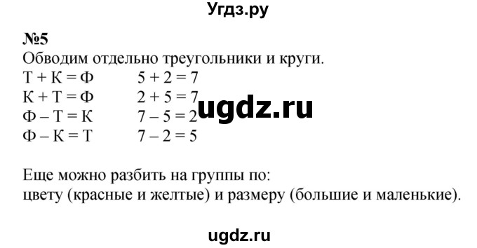 ГДЗ (Решебник к учебнику 2022 4-е изд.) по математике 1 класс Л.Г. Петерсон / часть 3 / повторение / 5