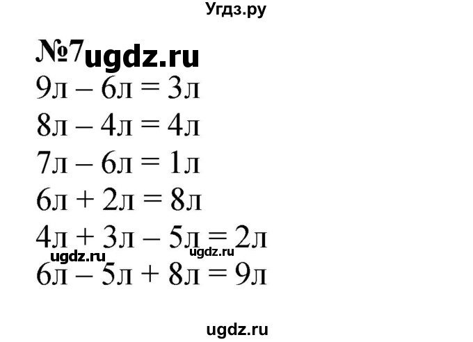 ГДЗ (Решебник к учебнику 2022 4-е изд.) по математике 1 класс Л.Г. Петерсон / часть 3 / урок 6 / 7