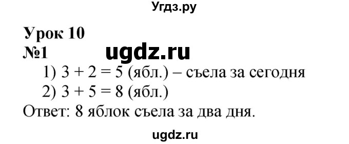 ГДЗ (Решебник к учебнику 2022 4-е изд.) по математике 1 класс Л.Г. Петерсон / часть 3 / урок 10 / 1