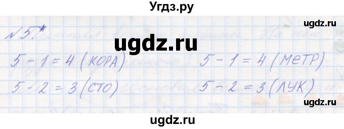 ГДЗ (Решебник к учебнику 2016) по математике 1 класс Л.Г. Петерсон / часть 1 / урок 31 / 5