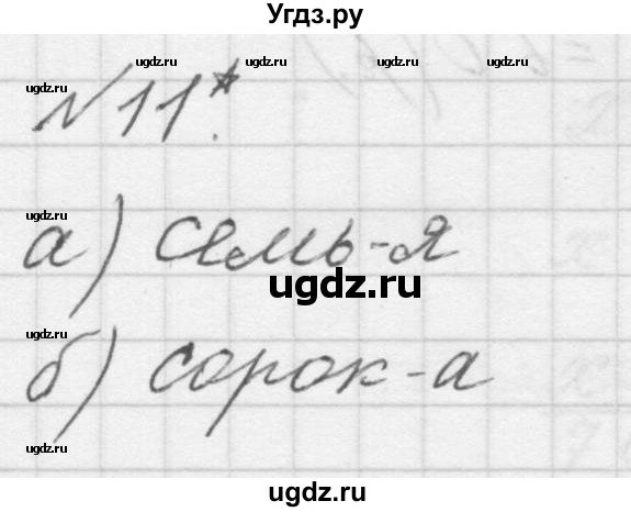 ГДЗ (Решебник к учебнику 2016) по математике 1 класс Л.Г. Петерсон / часть 3 / урок 26 / 11