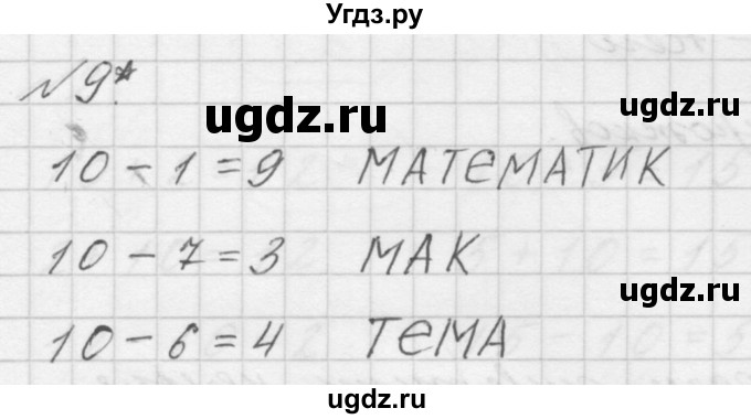 ГДЗ (Решебник к учебнику 2016) по математике 1 класс Л.Г. Петерсон / часть 3 / урок 29 / 9