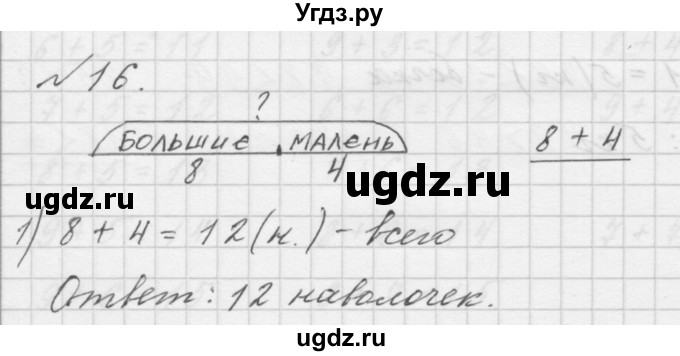 ГДЗ (Решебник к учебнику 2016) по математике 1 класс Л.Г. Петерсон / часть 3 / повторение / 16