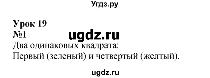 ГДЗ (Решебник к учебнику 2022 4-е изд.) по математике 1 класс Л.Г. Петерсон / часть 2 / урок 19 / 1