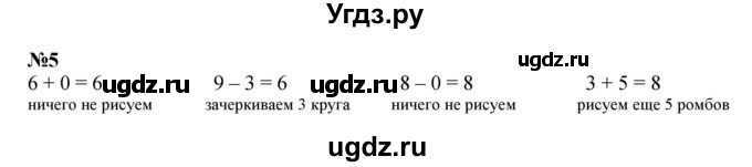 ГДЗ (Решебник к учебнику 2022 4-е изд.) по математике 1 класс Л.Г. Петерсон / часть 2 / урок 24 / 5
