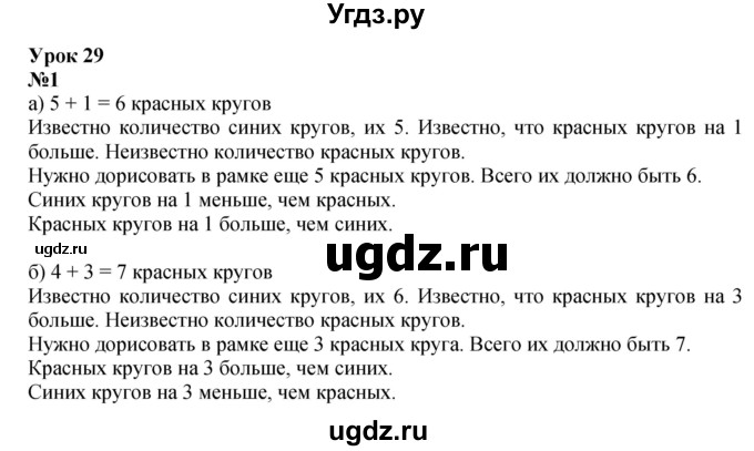 ГДЗ (Решебник к учебнику 2022 4-е изд.) по математике 1 класс Л.Г. Петерсон / часть 2 / урок 29 / 1