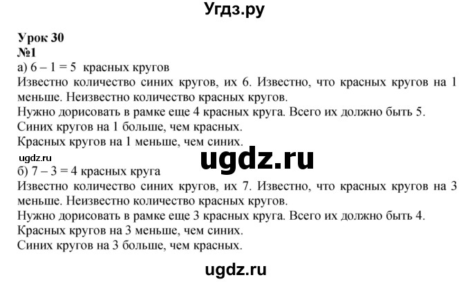 ГДЗ (Решебник к учебнику 2022 4-е изд.) по математике 1 класс Л.Г. Петерсон / часть 2 / урок 30 / 1