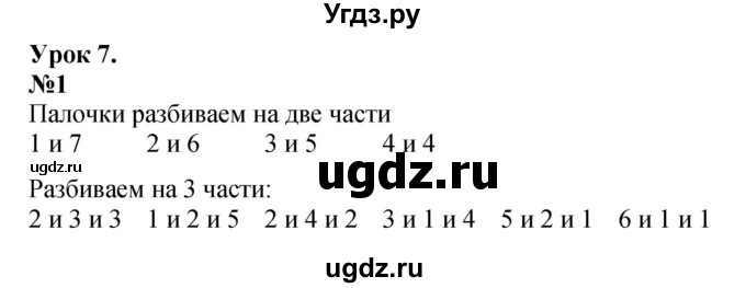 ГДЗ (Решебник к учебнику 2022 4-е изд.) по математике 1 класс Л.Г. Петерсон / часть 2 / урок 7 / 1
