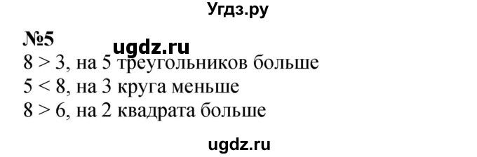 ГДЗ (Решебник к учебнику 2022 4-е изд.) по математике 1 класс Л.Г. Петерсон / часть 2 / урок 7 / 5