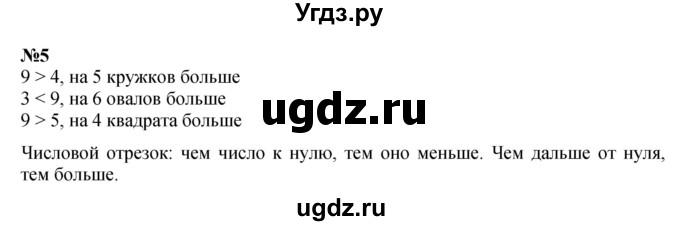 ГДЗ (Решебник к учебнику 2022 4-е изд.) по математике 1 класс Л.Г. Петерсон / часть 2 / урок 10 / 5