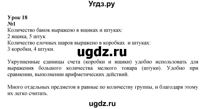 ГДЗ (Решебник к учебнику 2022 4-е изд.) по математике 1 класс Л.Г. Петерсон / часть 3 / урок 18 / 1