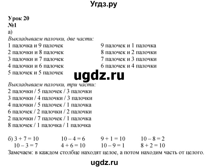 ГДЗ (Решебник к учебнику 2022 4-е изд.) по математике 1 класс Л.Г. Петерсон / часть 3 / урок 20 / 1