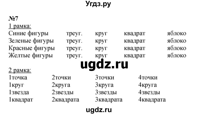 ГДЗ (Решебник к учебнику 2022 4-е изд.) по математике 1 класс Л.Г. Петерсон / часть 3 / урок 24 / 7