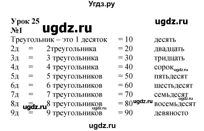 ГДЗ (Решебник к учебнику 2022 4-е изд.) по математике 1 класс Л.Г. Петерсон / часть 3 / урок 25 / 1
