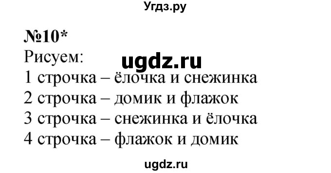 ГДЗ (Решебник к учебнику 2022 4-е изд.) по математике 1 класс Л.Г. Петерсон / часть 3 / урок 31 / 10
