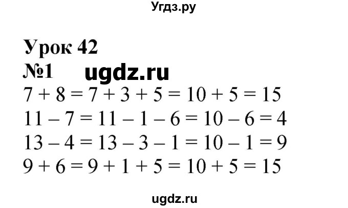 ГДЗ (Решебник к учебнику 2022 4-е изд.) по математике 1 класс Л.Г. Петерсон / часть 3 / урок 42 / 1