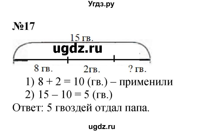 ГДЗ (Решебник к учебнику 2022 4-е изд.) по математике 1 класс Л.Г. Петерсон / часть 3 / повторение / 17