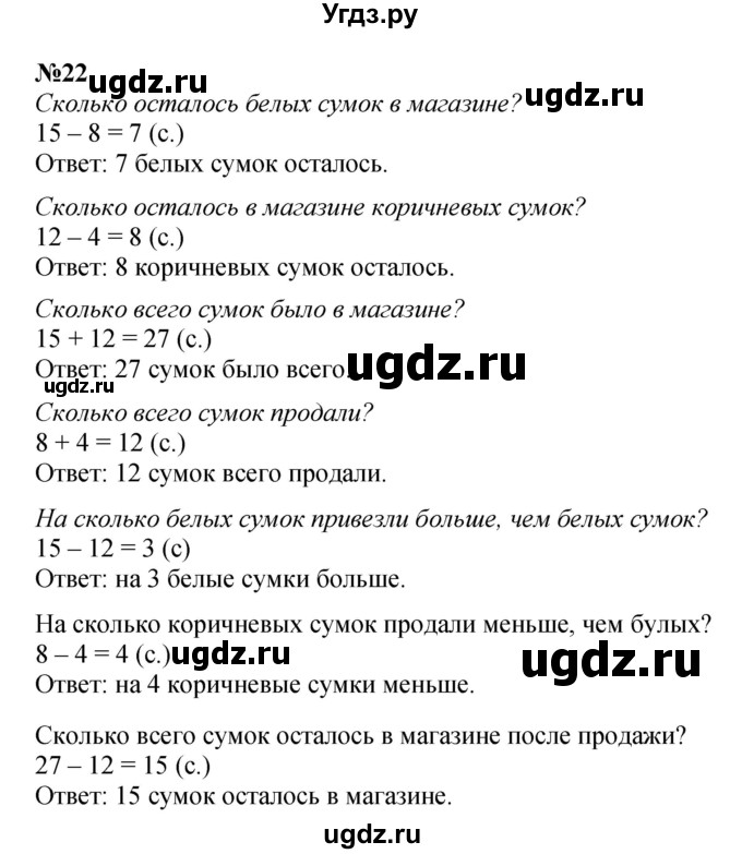 ГДЗ (Решебник к учебнику 2022 4-е изд.) по математике 1 класс Л.Г. Петерсон / часть 3 / повторение / 22