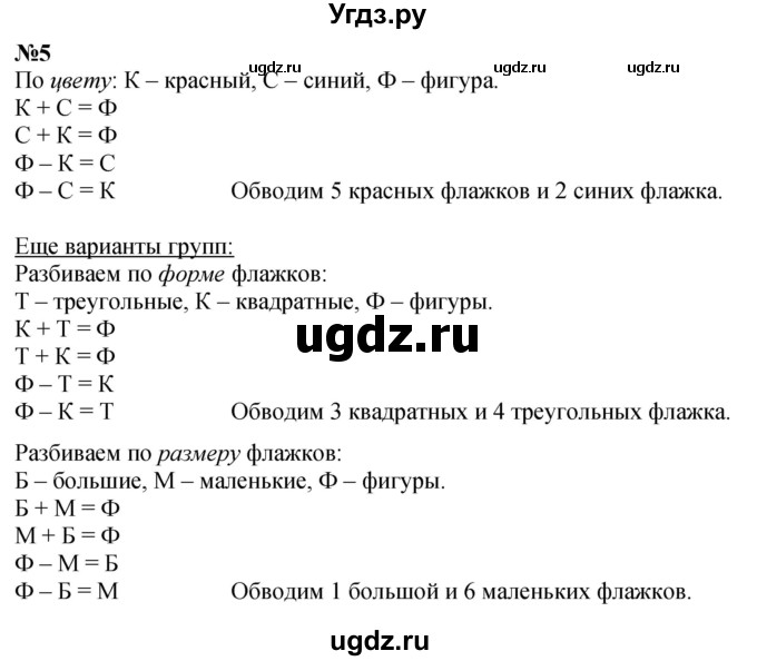 ГДЗ (Решебник к учебнику 2022 6-е изд.) по математике 1 класс Л.Г. Петерсон / часть 1 / урок 14 / 5