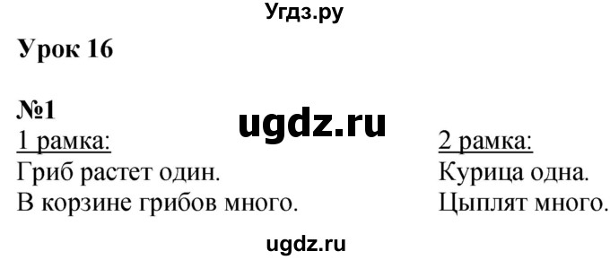 ГДЗ (Решебник к учебнику 2022 6-е изд.) по математике 1 класс Л.Г. Петерсон / часть 1 / урок 16 / 1