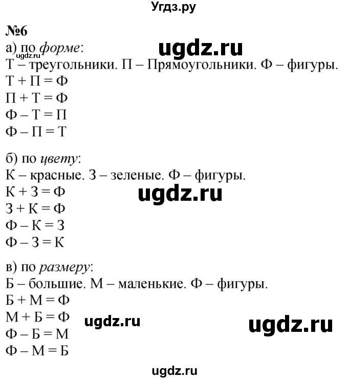 ГДЗ (Решебник к учебнику 2022 6-е изд.) по математике 1 класс Л.Г. Петерсон / часть 1 / урок 16 / 6