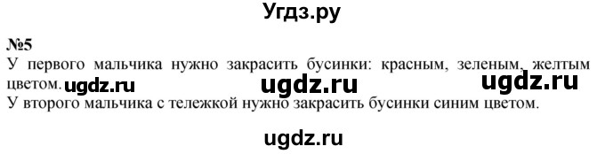 ГДЗ (Решебник к учебнику 2022 6-е изд.) по математике 1 класс Л.Г. Петерсон / часть 1 / урок 4 / 5