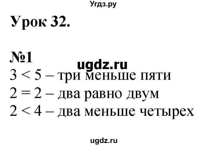 ГДЗ (Решебник к учебнику 2022 6-е изд.) по математике 1 класс Л.Г. Петерсон / часть 1 / урок 32 / 1