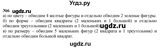 ГДЗ (Решебник к учебнику 2022 6-е изд.) по математике 1 класс Л.Г. Петерсон / часть 1 / урок 8 / 6