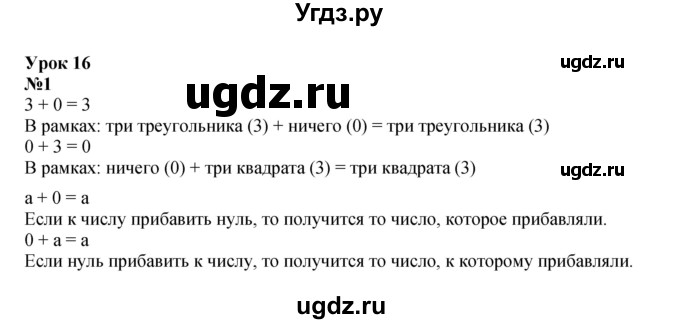 ГДЗ (Решебник к учебнику 2022 6-е изд.) по математике 1 класс Л.Г. Петерсон / часть 2 / урок 16 / 1